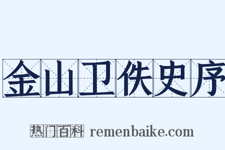 金山卫佚史序是什么意思的图片